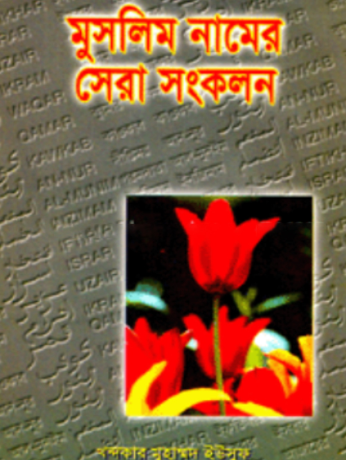 মুসলিম নামের সেরা সংকলন