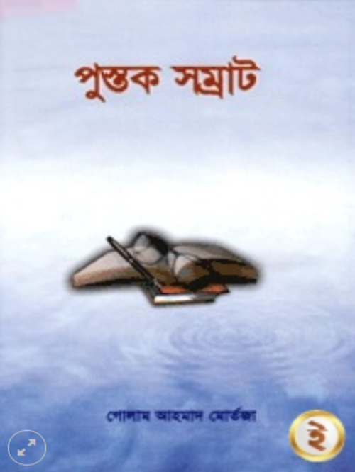 পুস্তক সম্রাট