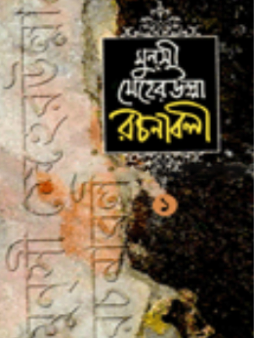 মুনসী মেহেরুল্লাহ রচনাবলী (১ম খণ্ড)