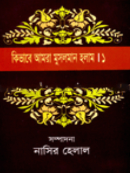 কিভাবে আমরা মুসলমান হলাম (১-২)
