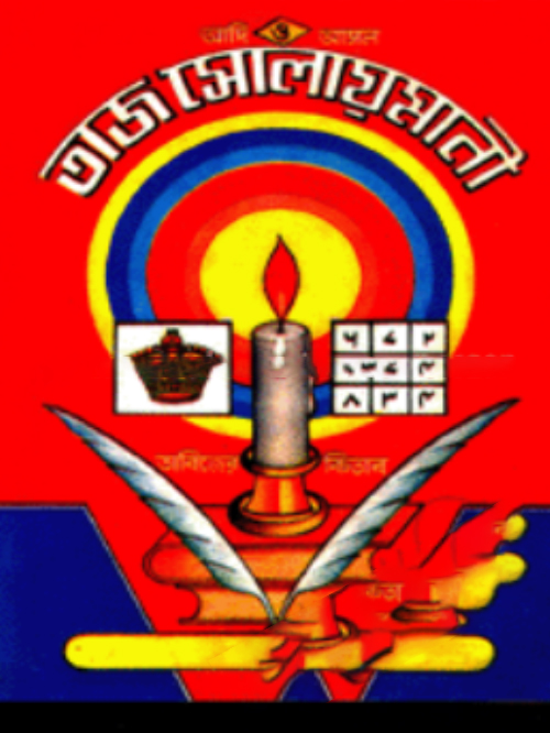 তাজ সোলেমানী