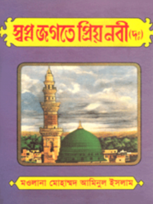 স্বপ্ন জগতে প্রিয়নবী (দঃ)