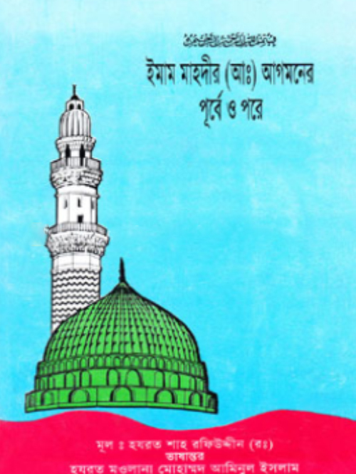 ইমাম মাহদীর (আঃ) আগমনের পূর্বে ও পরে