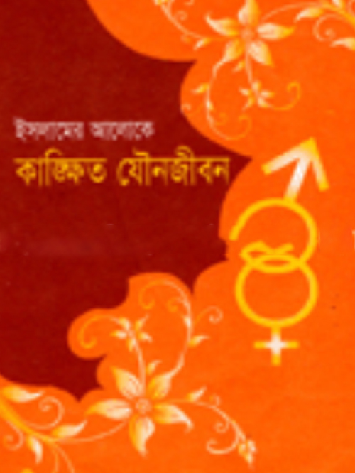 ইসলামের আলোকে কাঙ্খিত যৌনজীবন