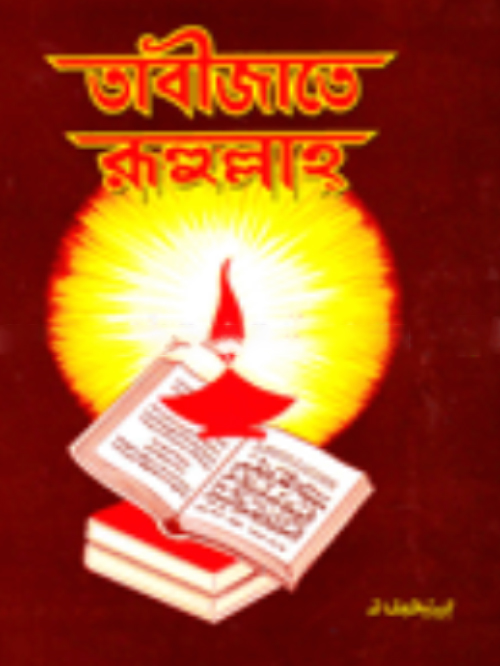তাবীজাতে রূহুল্লাহ