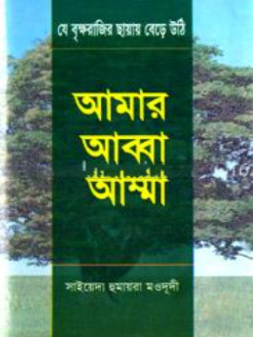 আমার আব্বা-আম্মা