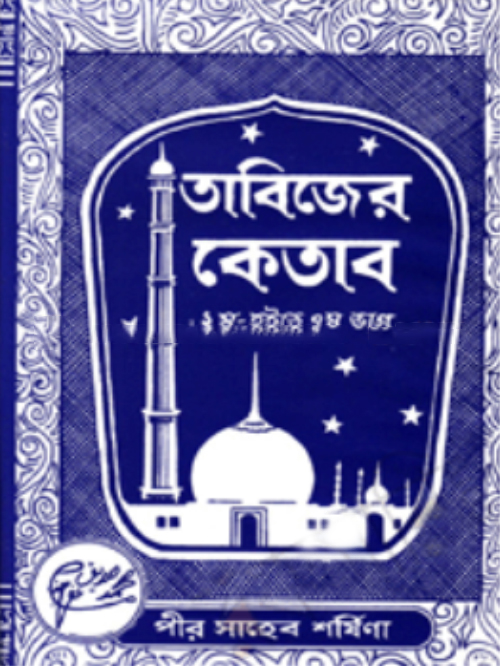 তাবিজের কেতাব (১-৭ খণ্ড) (সাদা)