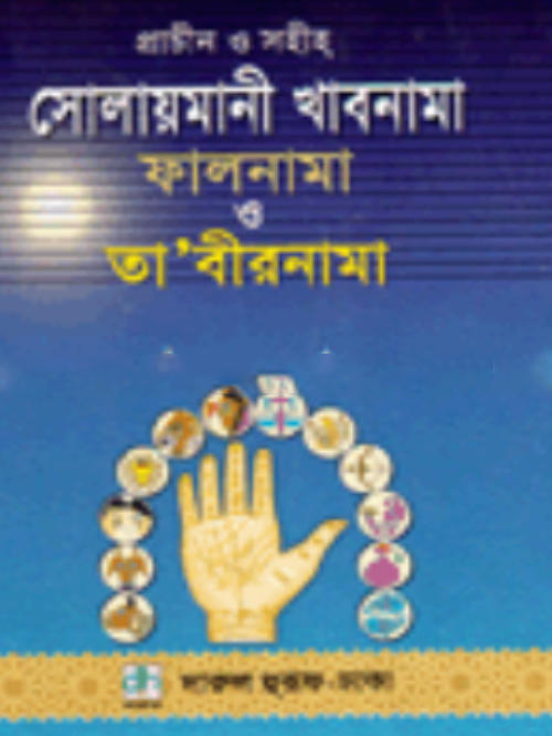প্রাচীন ও সহীহ সোলায়মানী খাবনামা, ফালনামা ও তাবীরনামা (সাদা)