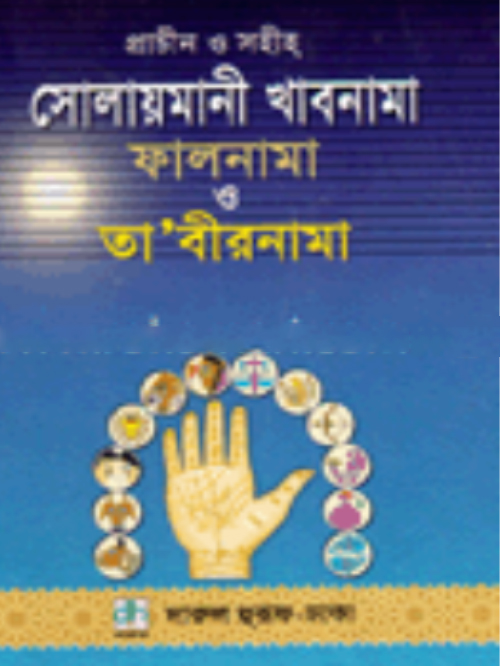 সোলায়মানী খাবনামা, ফালনামা ও তাবীরনামা (নিউজ)