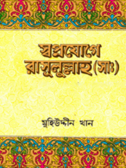 স্বপ্নযোগে রাসূলুল্লাহ (সা.)