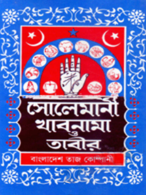 সোলেমানী খাবনামা ও তাবীর