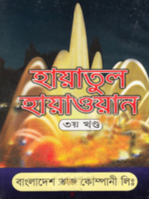 হায়াতুল হায়াওয়ান ৩য় খণ্ড