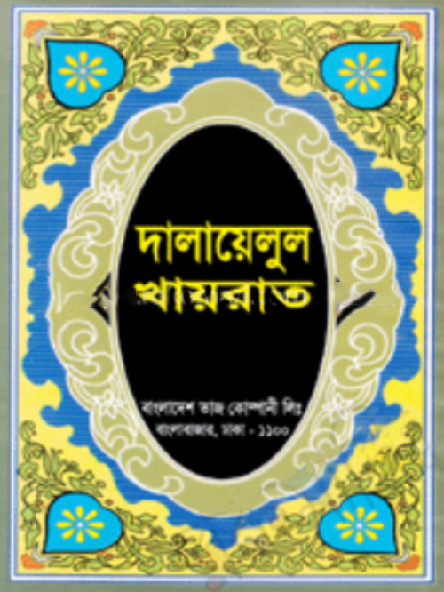 দালায়েলুল খায়রাত