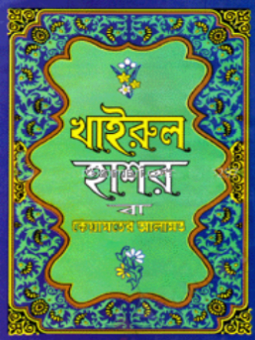 খাইরুল হাশর বা কিয়ামতের আলামত (সাদা)