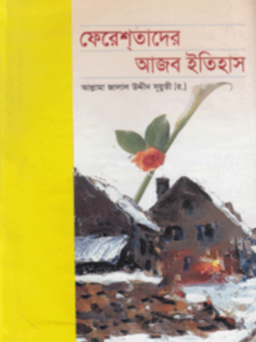 ফেরেশ্‌তাদের আজব ইতিহাস