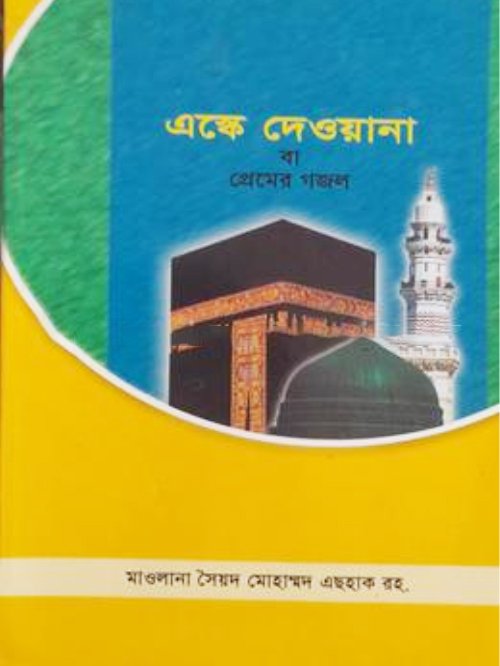 এস্কে দেওয়ানা বা প্রেমের গজল