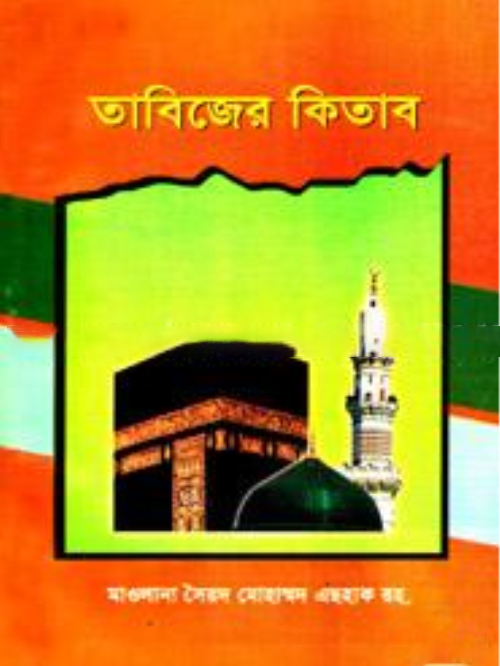 তাবিজের কিতাব