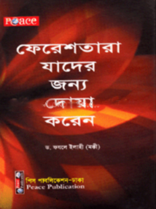ফেরেশতারা যাদের জন্য দোয়া করেন