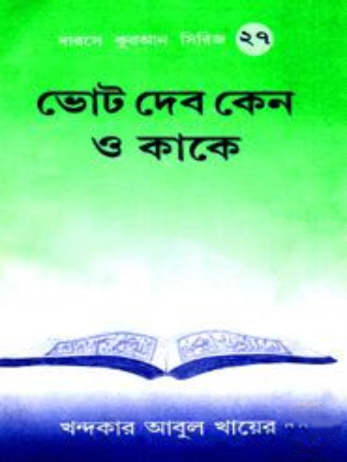ভোট দিব কাকে ও কেন?