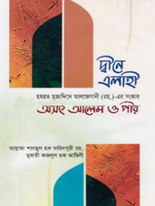 দীনে এলাহী অসৎ আলেম ও পীর