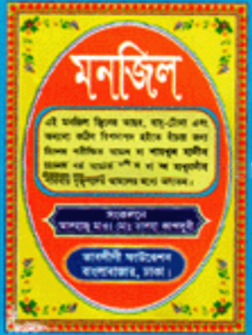 পকেট মনজিল