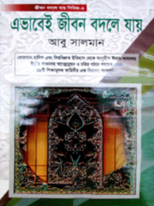 এভাবেই জীবন বদলে যায়