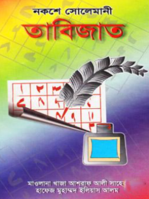 নকশে সোলেমানী তাবিজাত