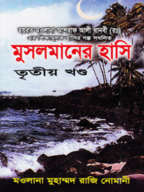 মুসলমানের হাসি-৩