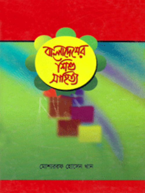 বাংলাদেশের শিশু সাহিত্য