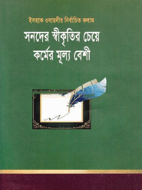 সনদের স্বীকৃতির চেয়ে কর্মের মূল্য বেশী