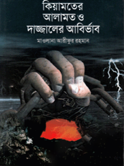 কিয়ামতের আলামত ও দাজ্জালের আবির্ভাব