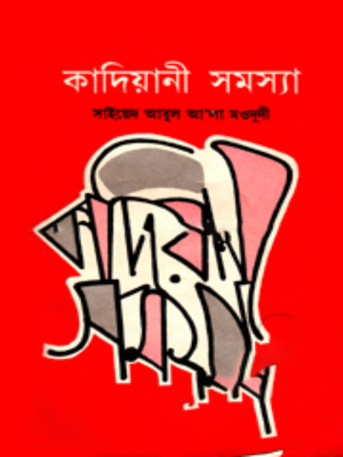 কাদিয়ানী সমস্যা