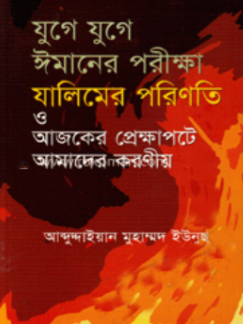 যুগে যুগে ঈমানের পরীক্ষা যালিমের পরিণতি ও আজকের প্রেক্ষাপটে আমাদের করণীয়