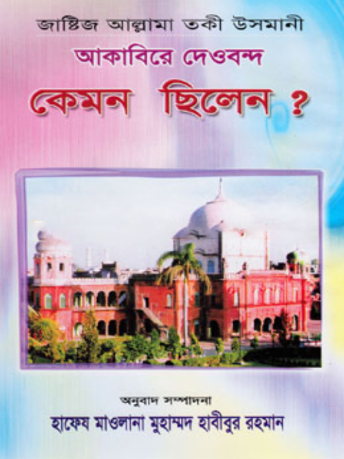 আকাবিরে দেওবন্দ কেমন ছিলেন?
