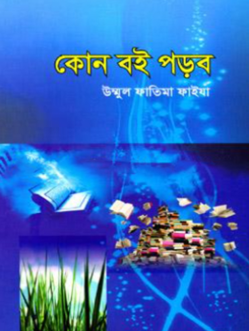 কোন বই পড়ব