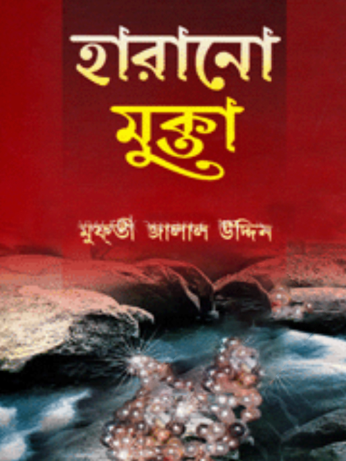 হারানো মুক্তা