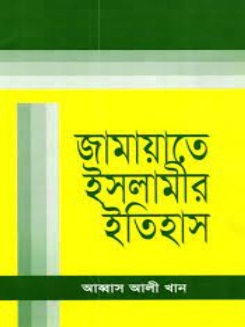 জামায়াতে ইসলামীর ইতিহাস-১ম খন্ড