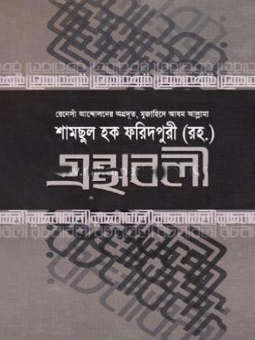 গ্রন্থাবলী-৪