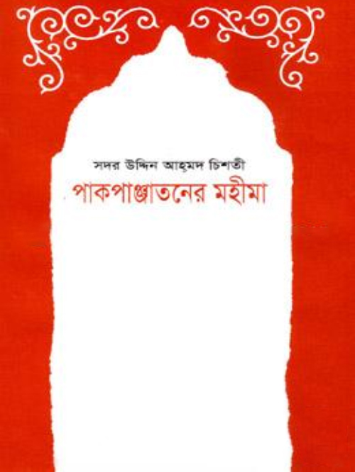 পাকপাঞ্জাতন মহীমা