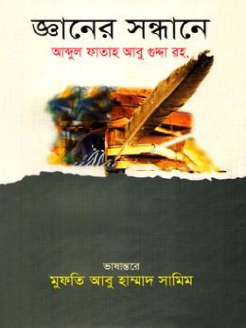 জ্ঞানের সন্ধানে