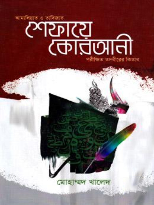 শেফায়ে কোরআনী