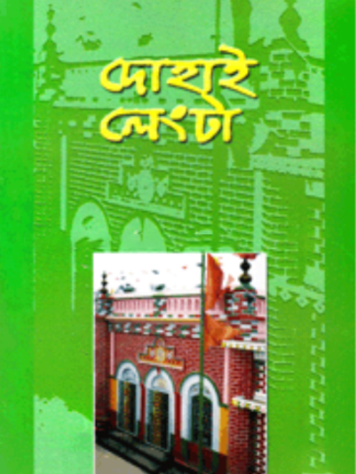 দোহাই লেংটা