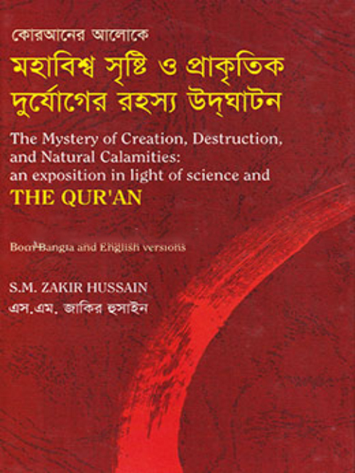 মহাবিশ্ব সৃষ্টি ও প্রাকৃতিক দুর্যোগের রহস্য উদঘাটন