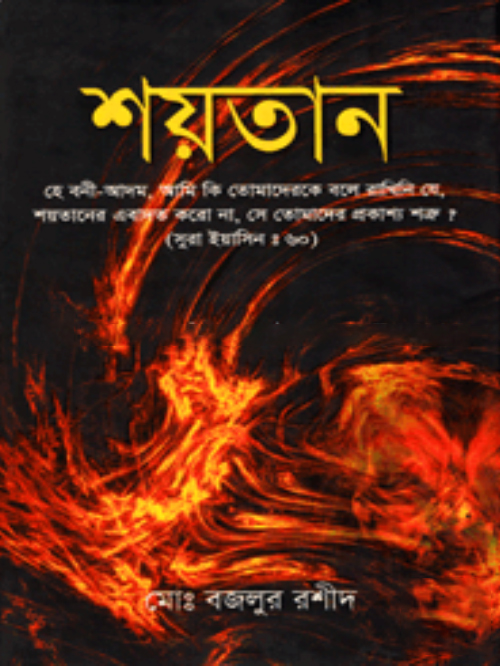 শয়তান