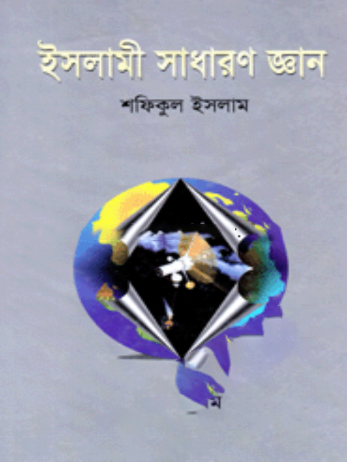 ইসলামী সাধারণ জ্ঞান