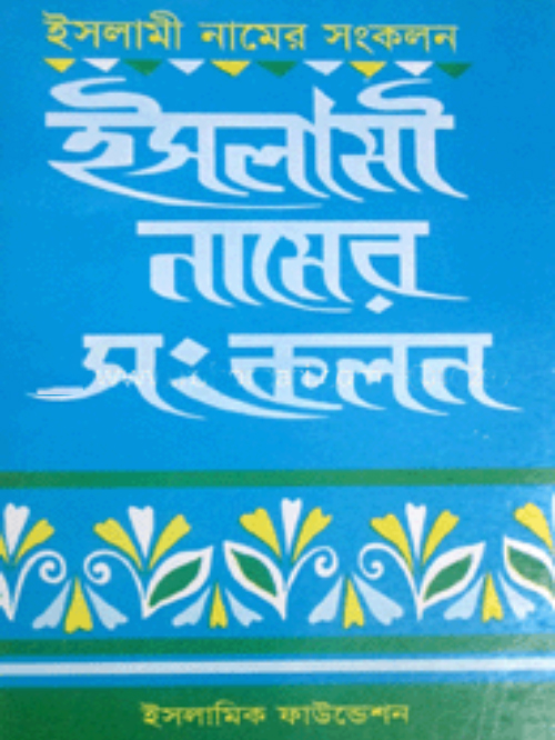 ইসলামী নামের সংকলন