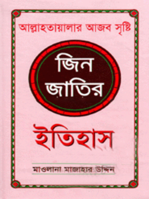 আল্লাহতায়ালার আজব সৃষ্টি জিন জাতির ইতিহাস