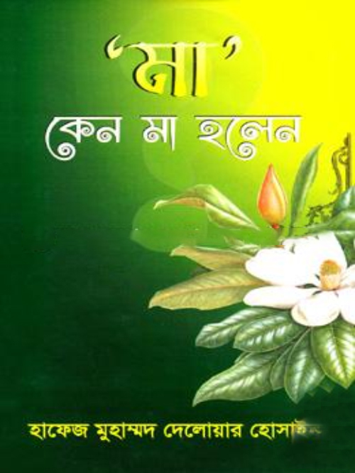 মা কেন মা হলেন