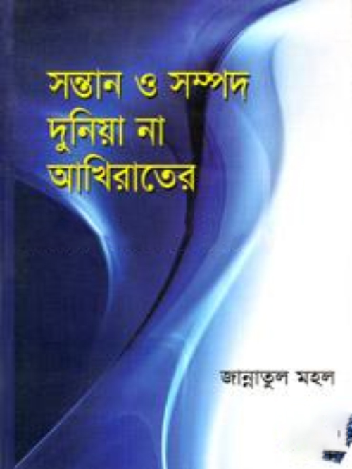 সন্তান ও সম্পদ দুনিয়া না আখিরাতের