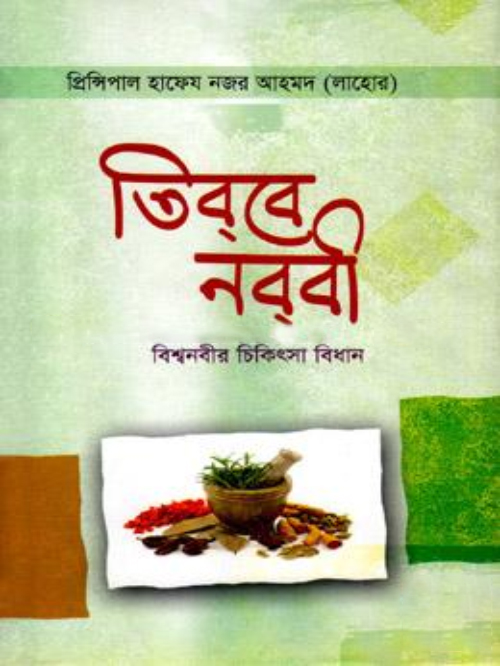 তিববে নববী